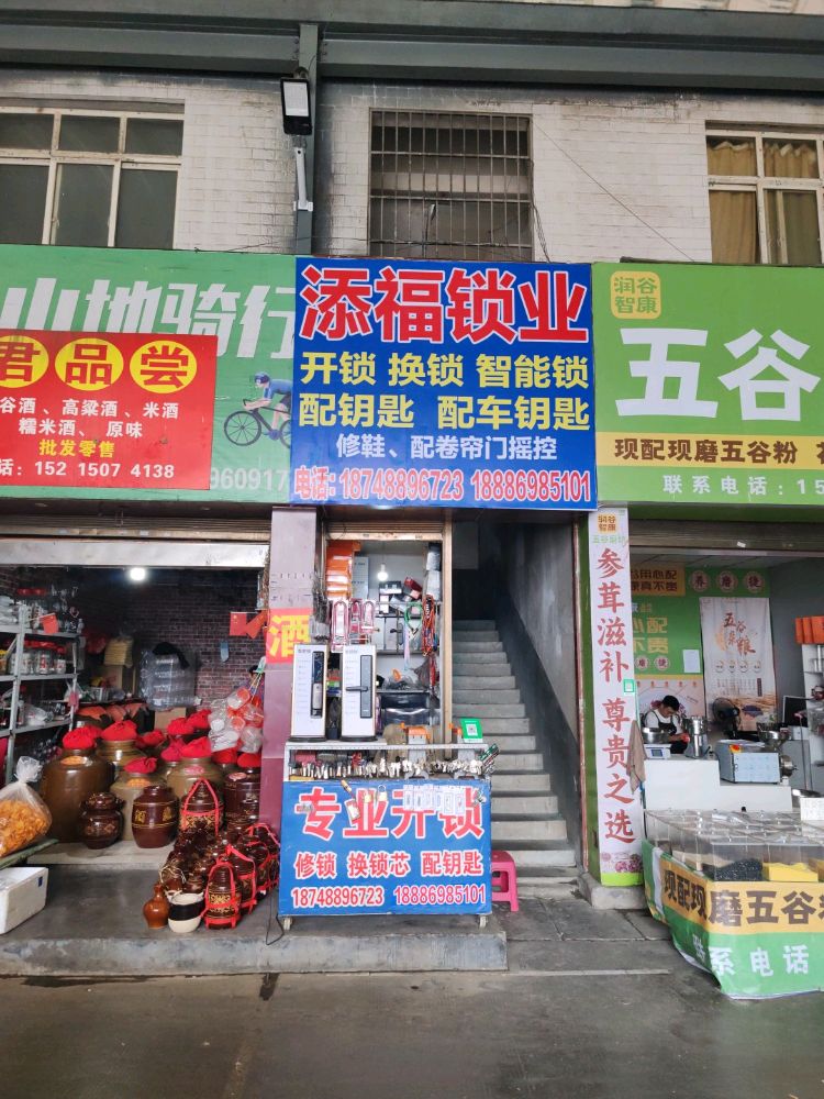 添福锁业开锁换锁