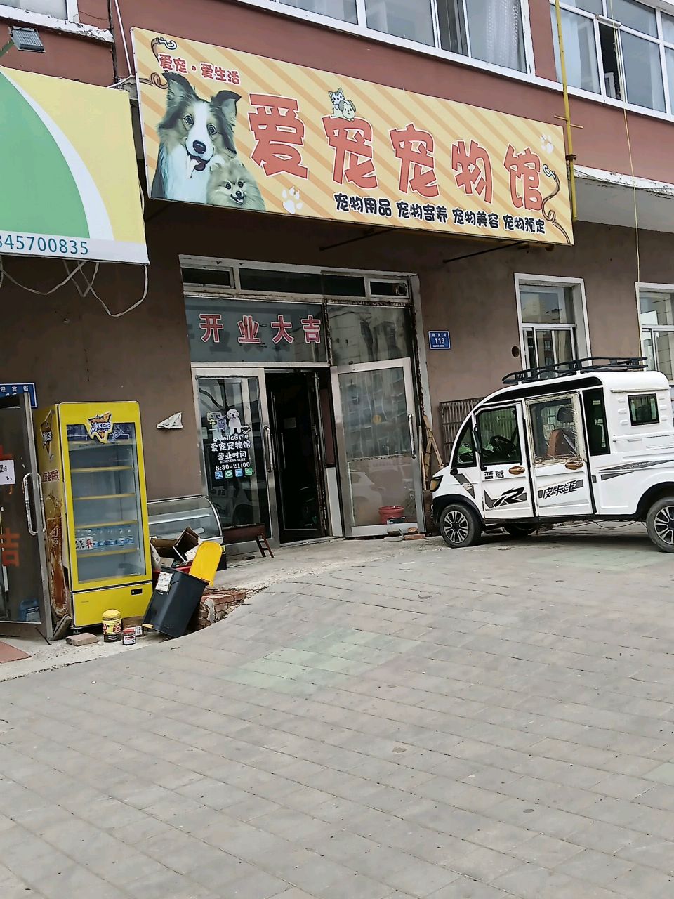 爱宠宠物馆