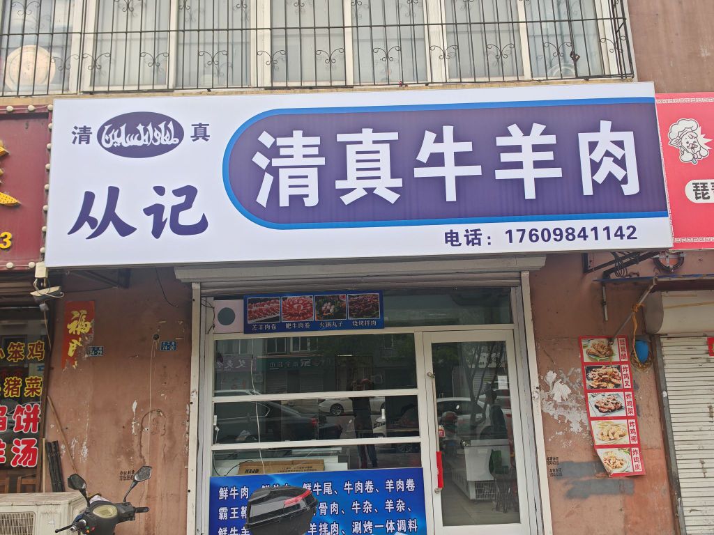 从记清真牛羊肉