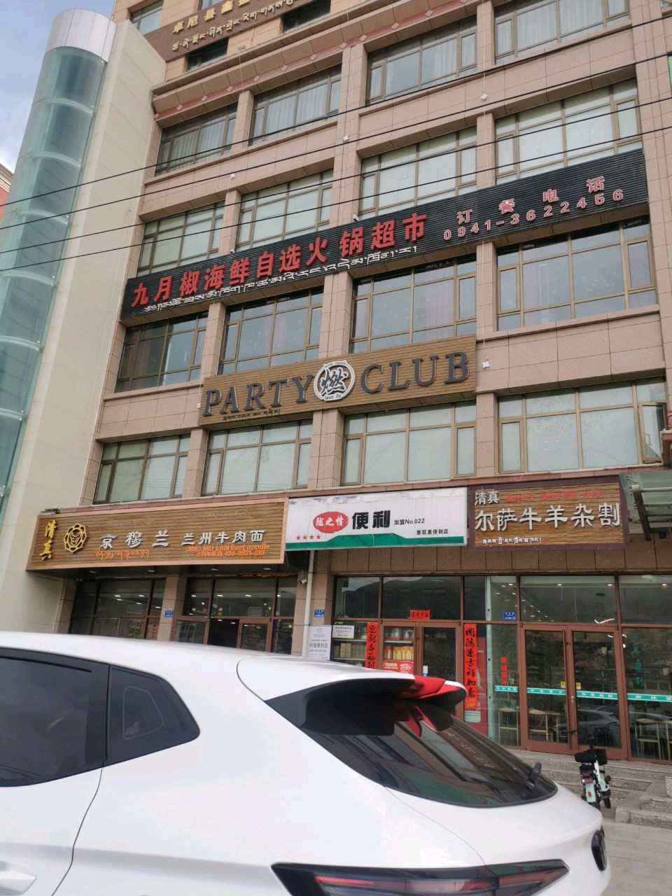 九月椒海鲜自选火锅超市