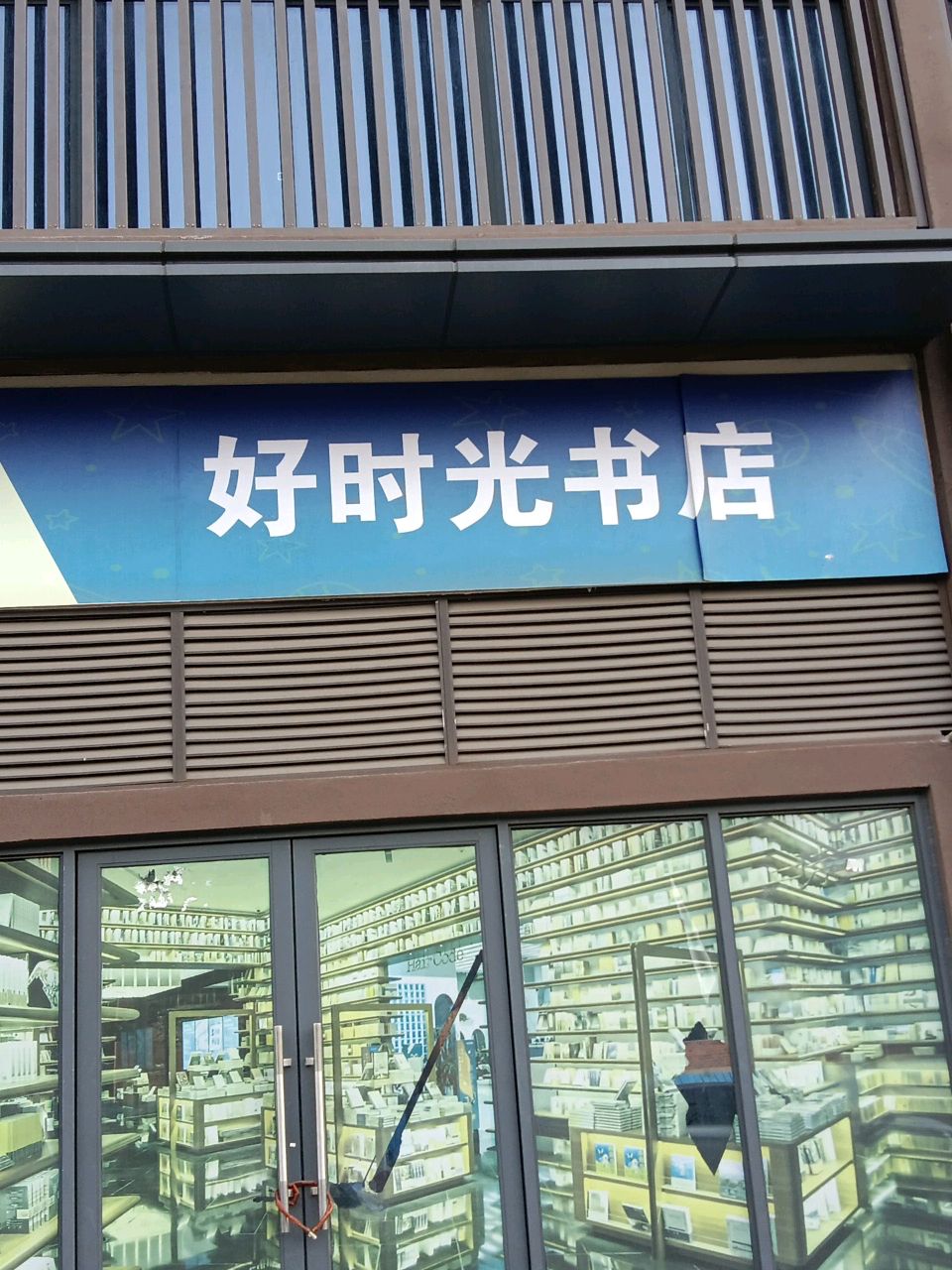 好时光书店