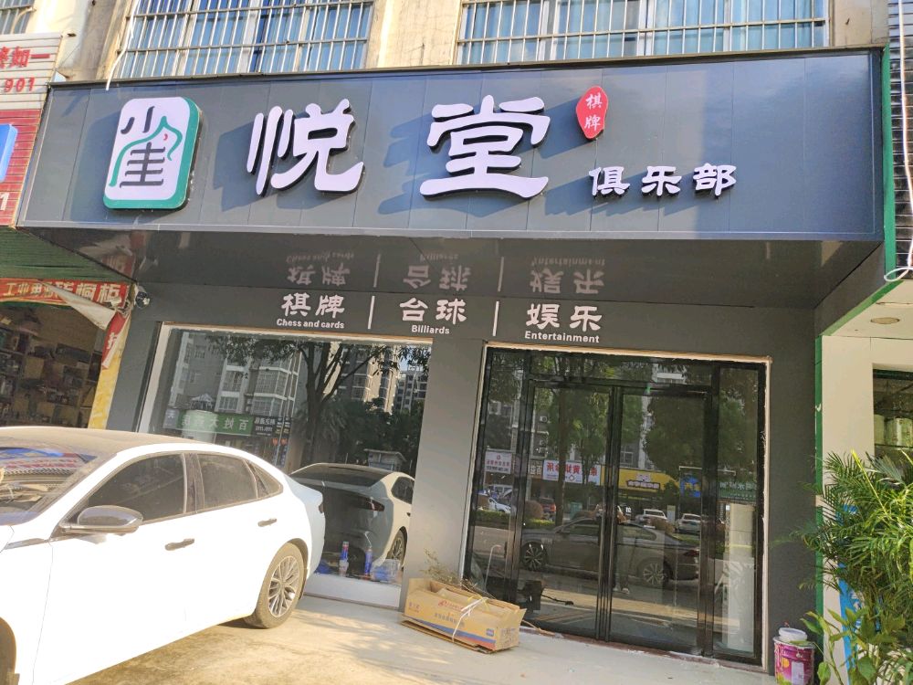 雀悦堂棋牌俱乐部