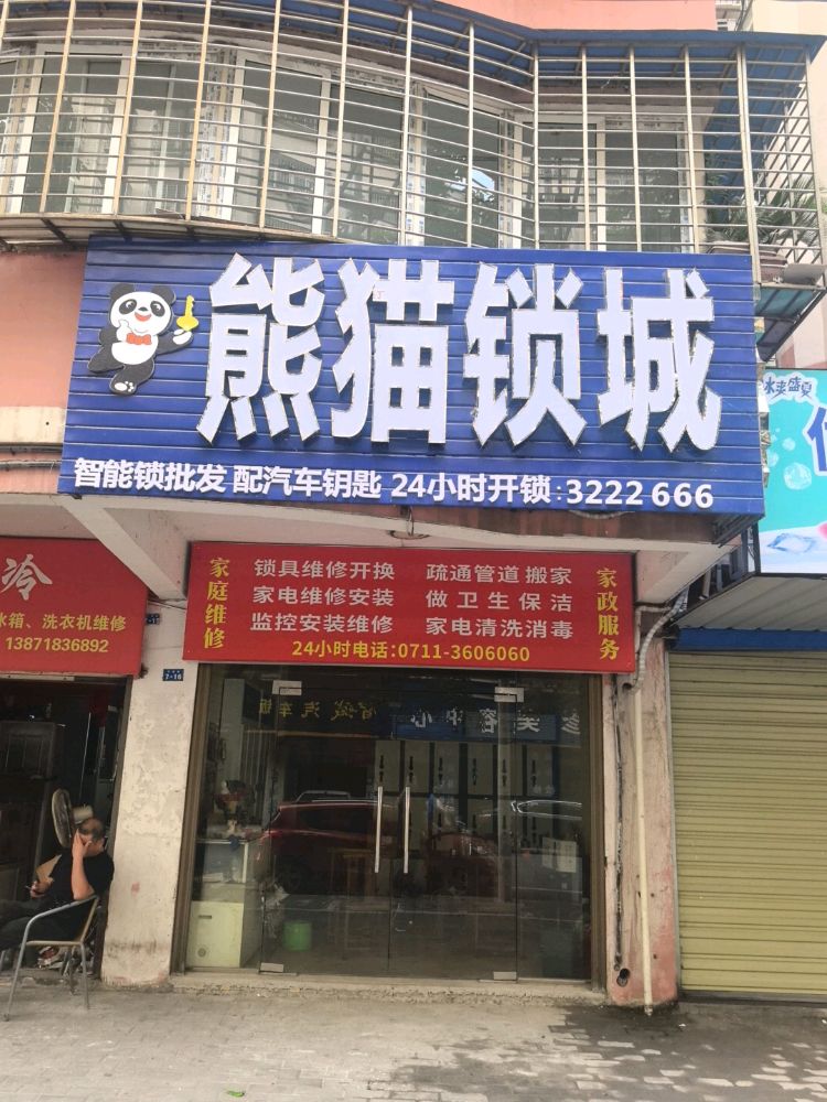 熊猫锁城开锁配汽车钥匙(武昌大道店)