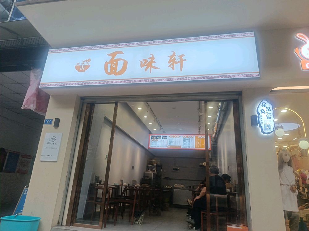 面味轩(马号街店)