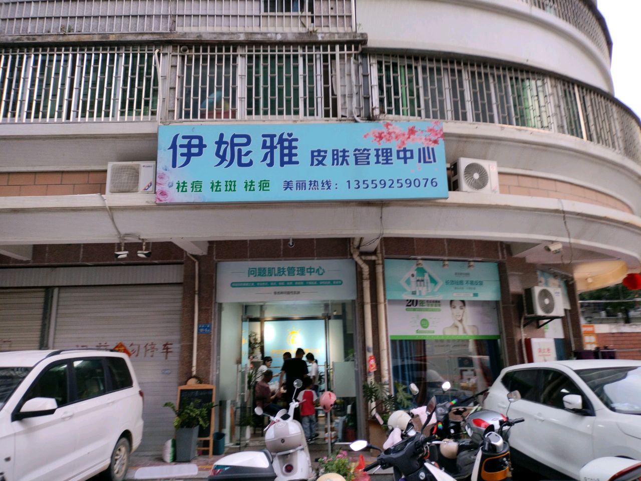 伊妮雅皮肤管理中心