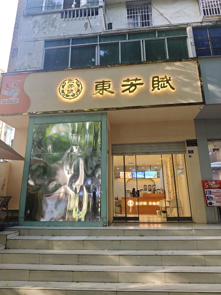 东芳赋(桥东街店)