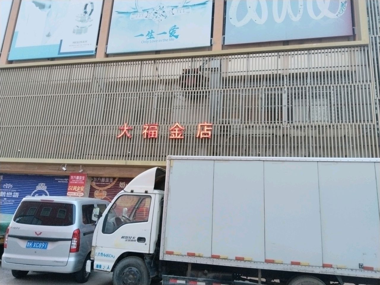 大福金店(立信街店)