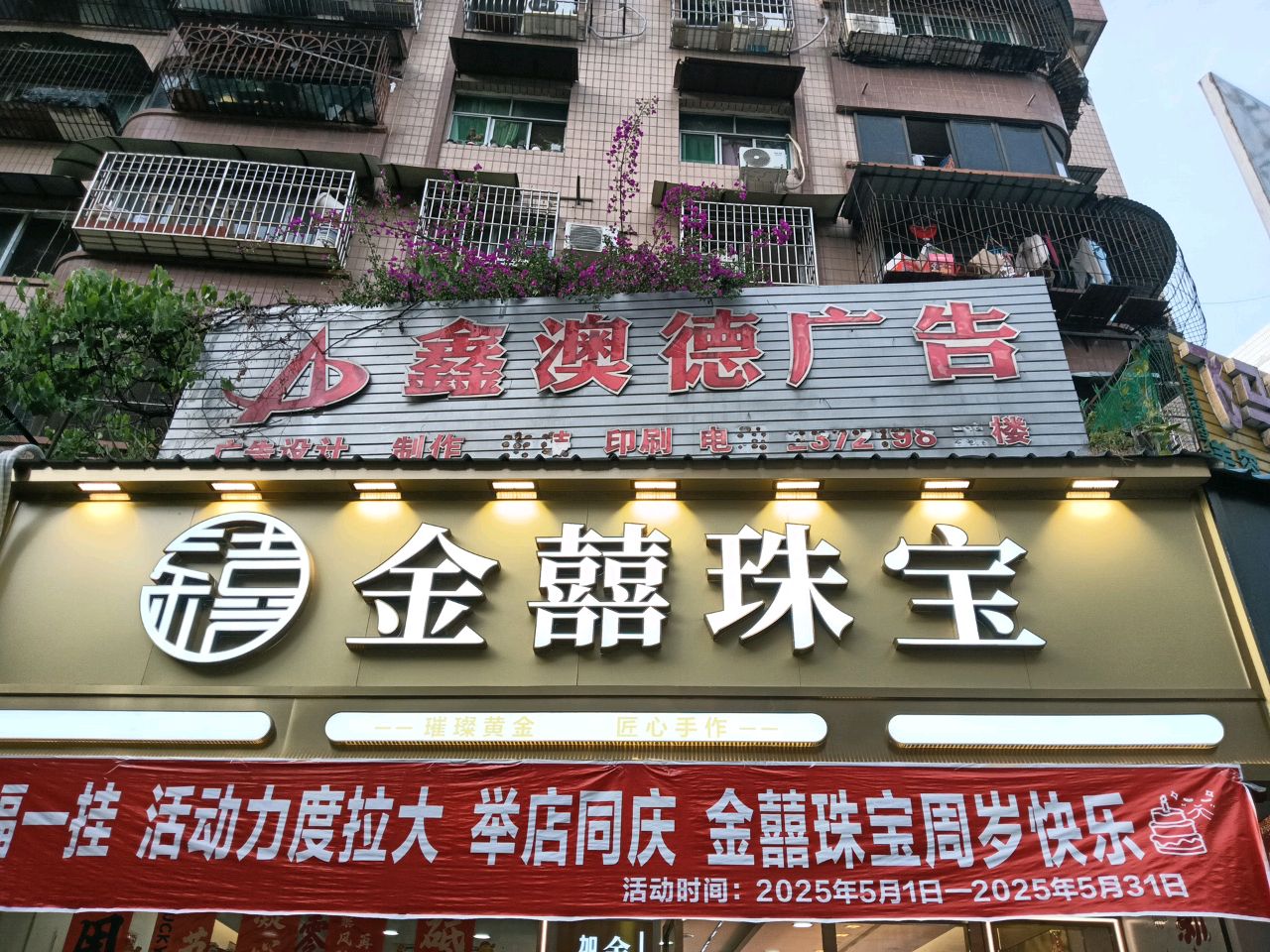 金囍珠宝(钟山街店)