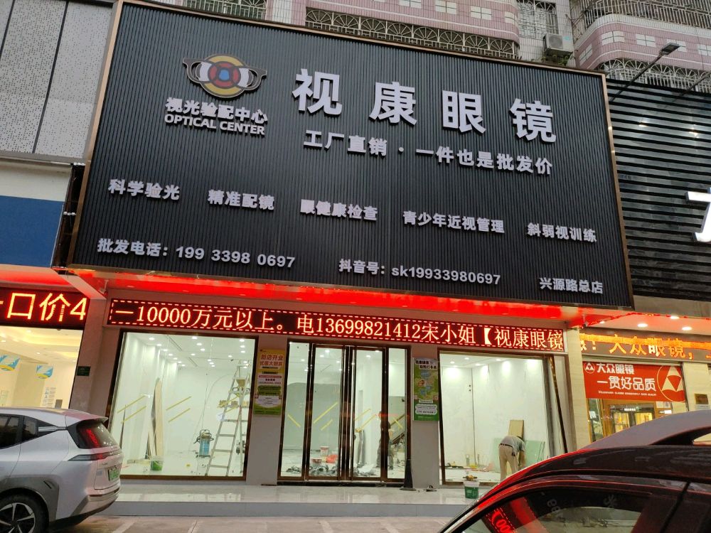 视康眼镜