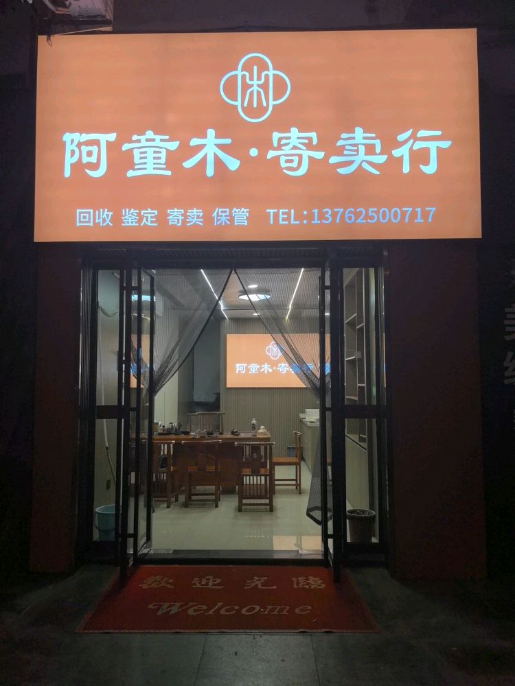 阿童木寄卖行