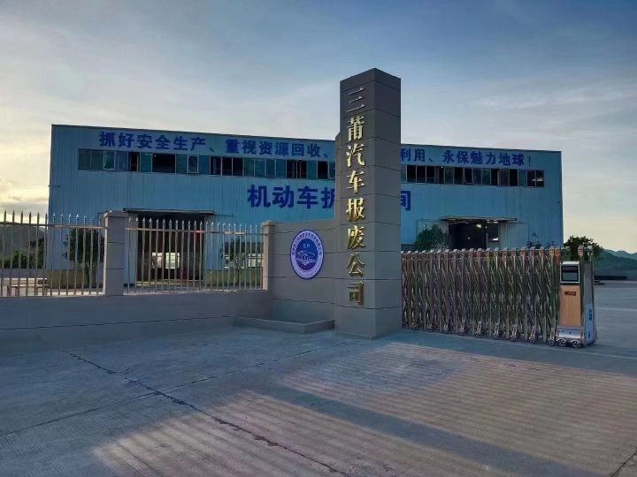 福建省三莆报废汽车回收有限公司