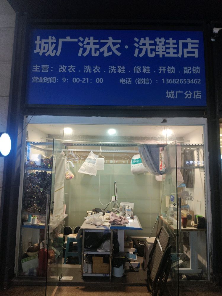 衣界洗裁馆改衣洗衣修鞋洗鞋(城广店)