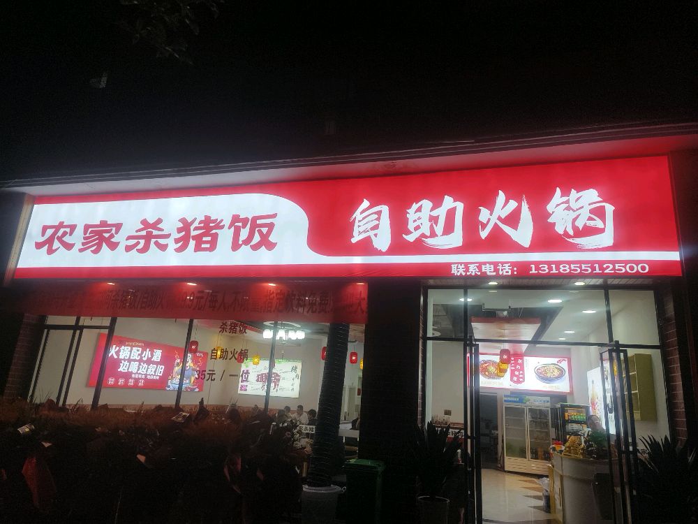 农家杀猪饭自助火锅