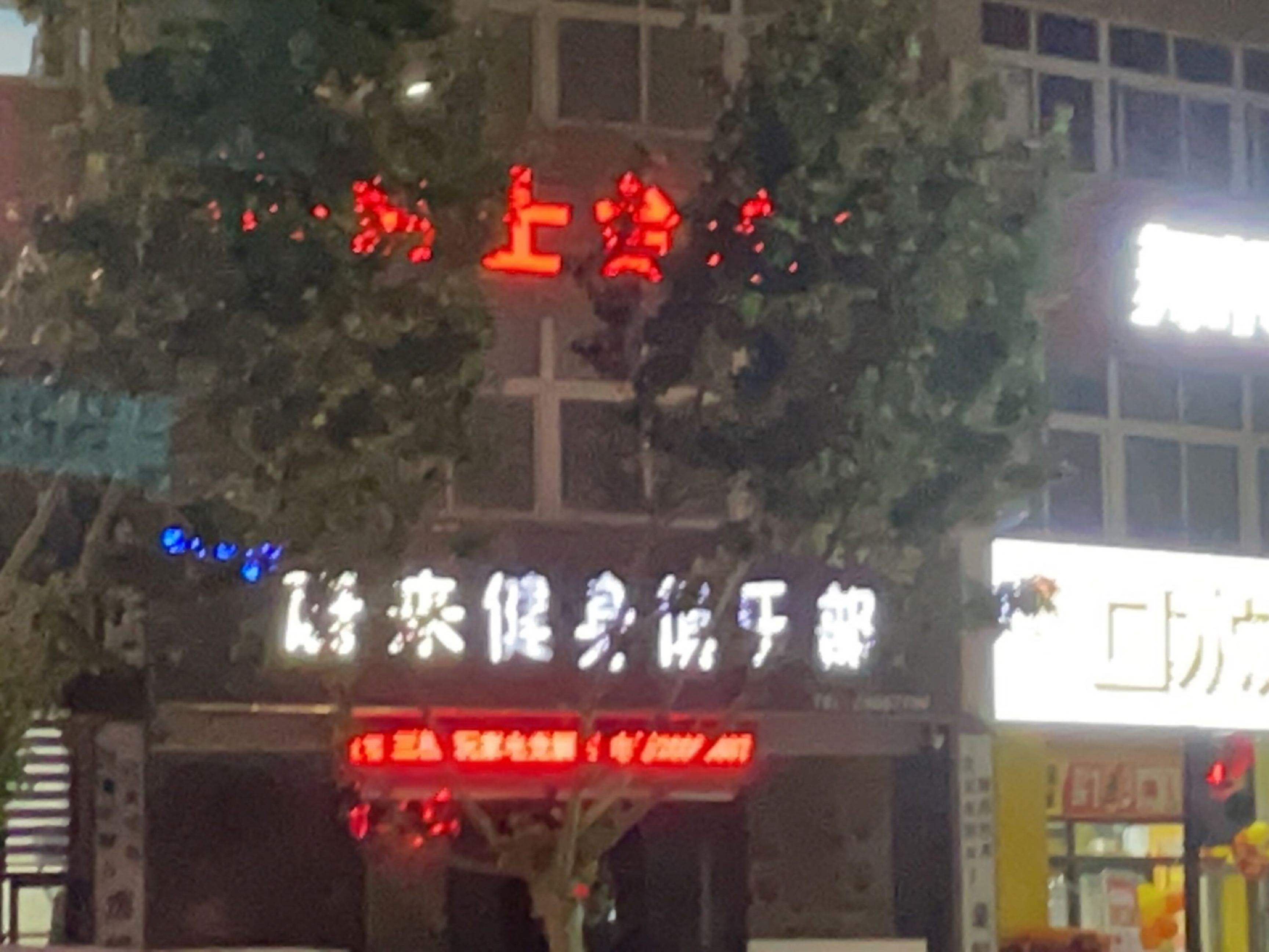 蔚来健身所