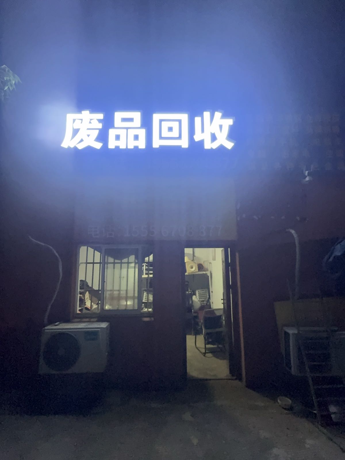 朗溪县建艾再生资源回收站