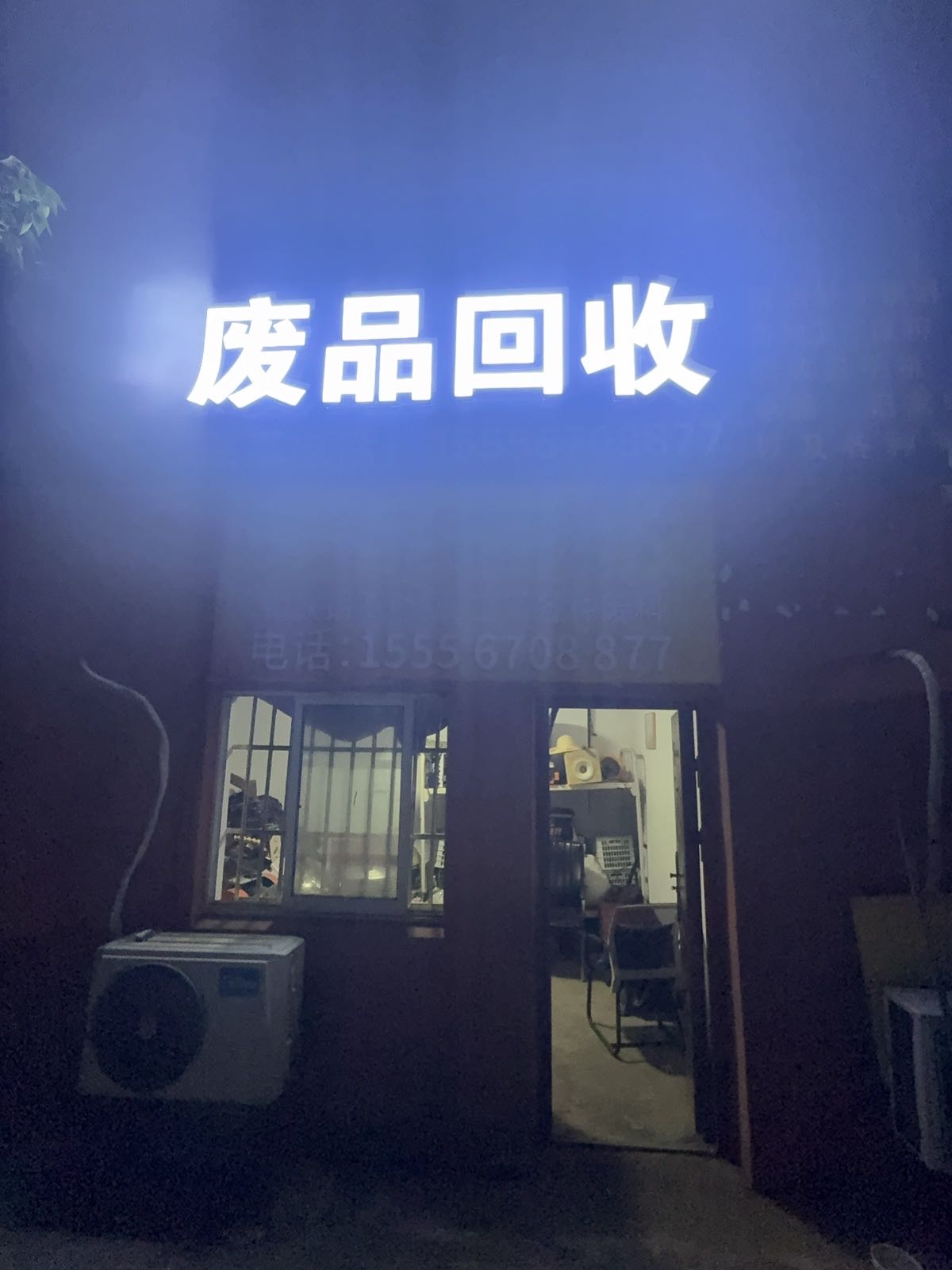 朗溪县建艾再生资源回收站