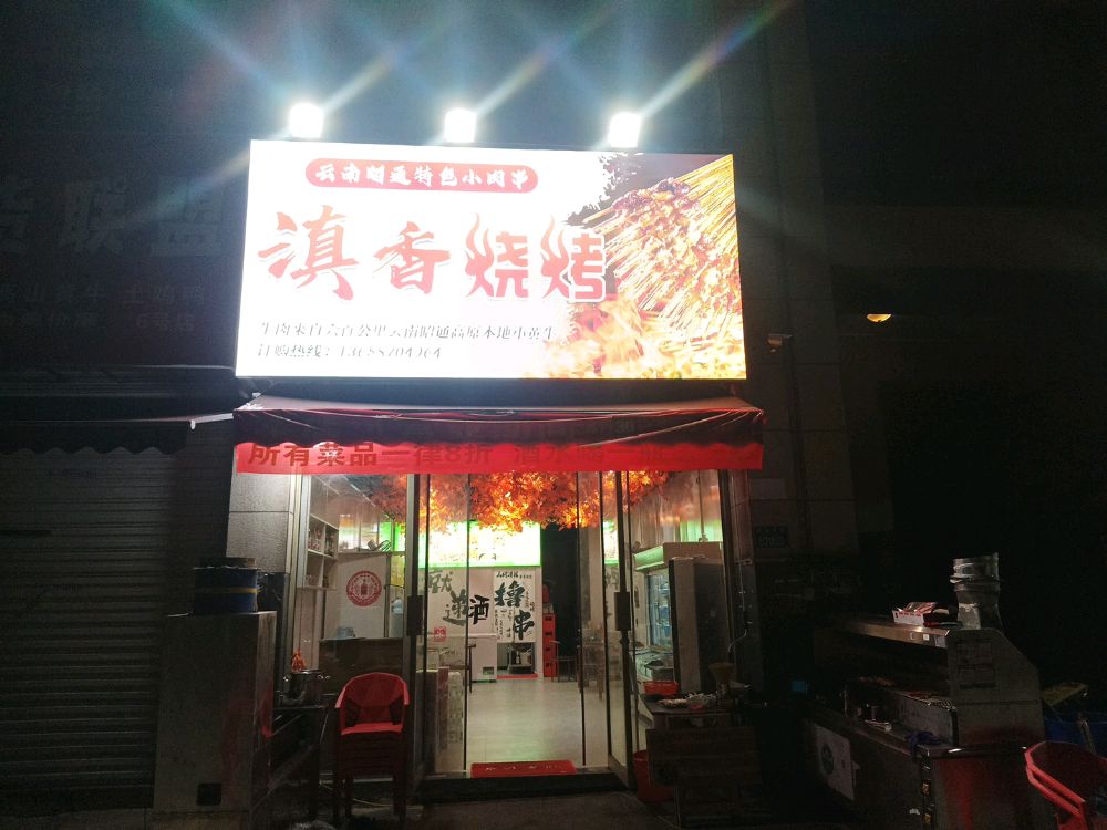 清真滇香烧烤