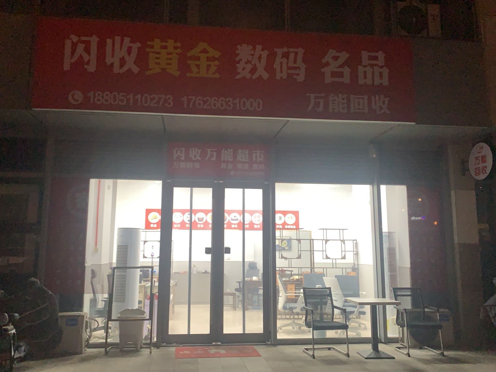 闪收黄金数码名品万能回收