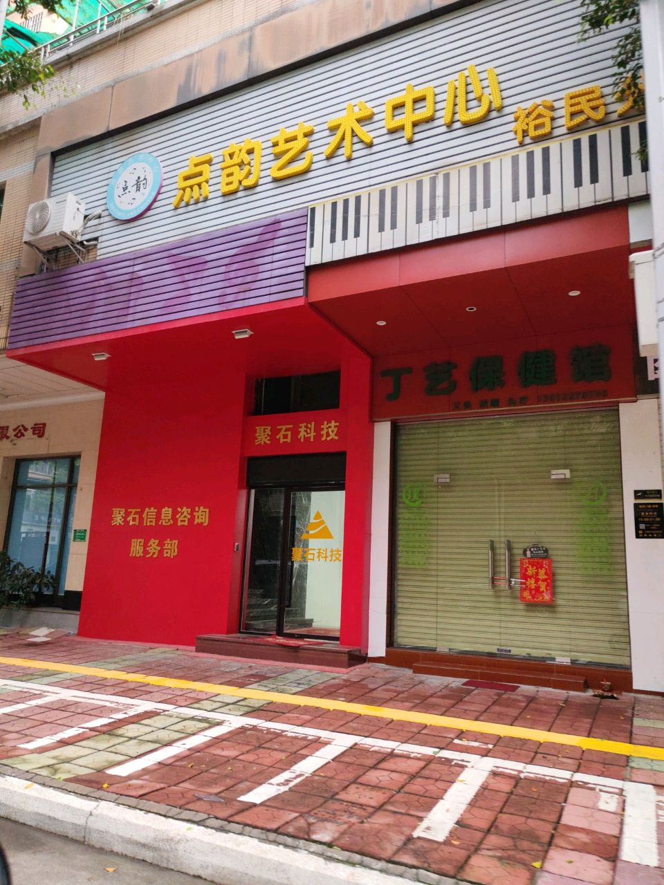 丁艺保健馆