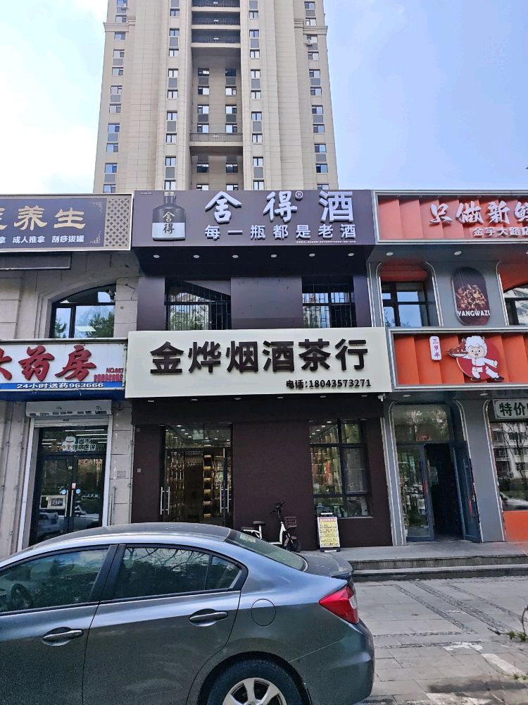 金烨烟酒茶行(回收礼品)