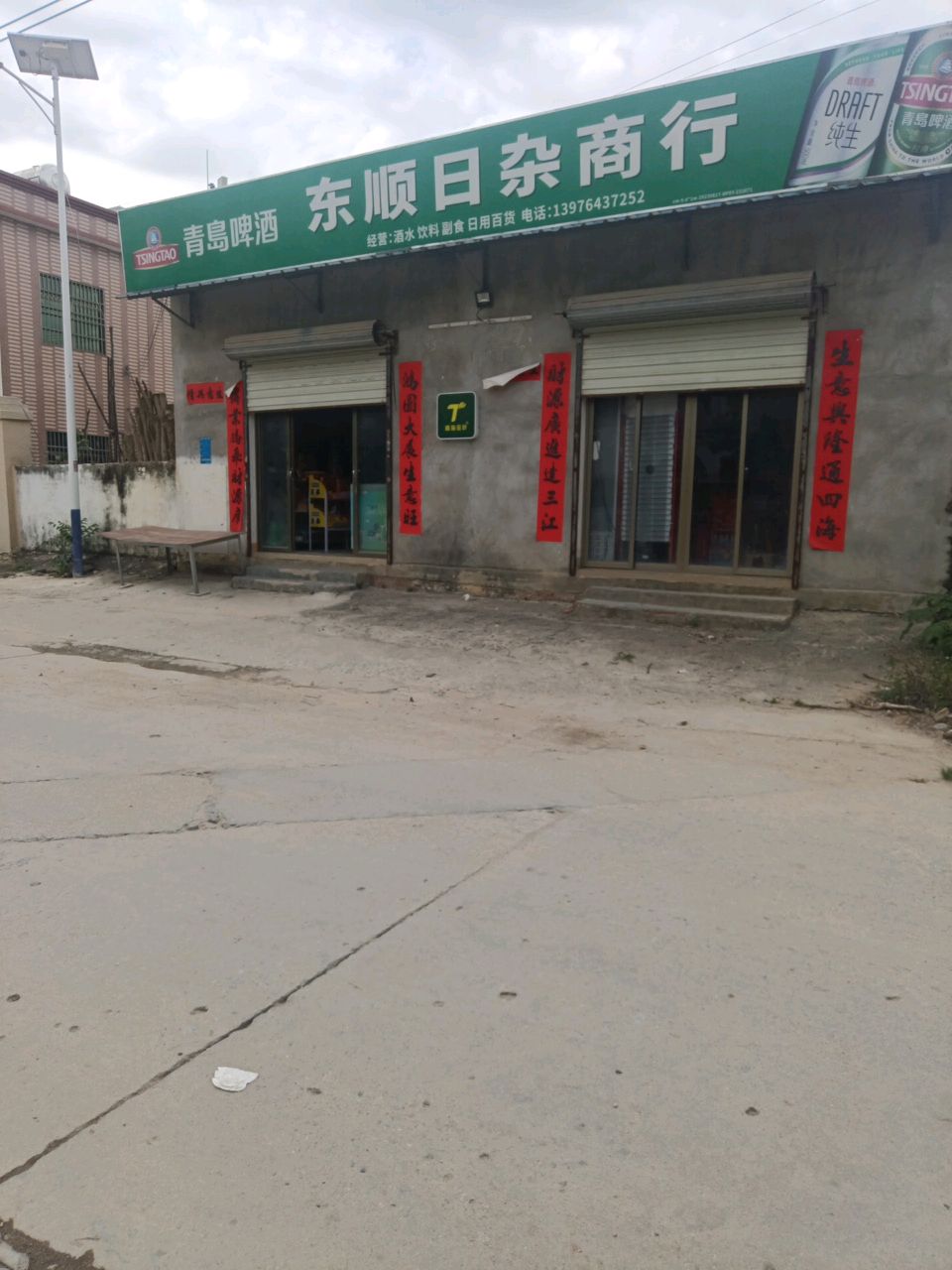东顺日杂商行