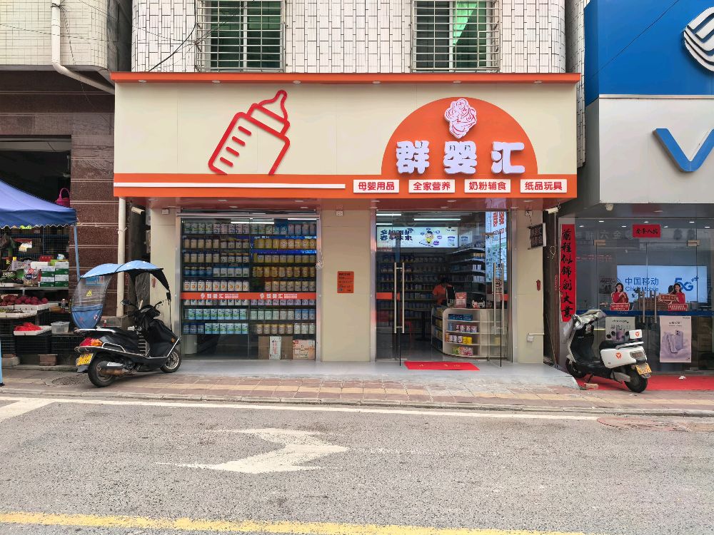 群婴汇奶粉店(正街店)