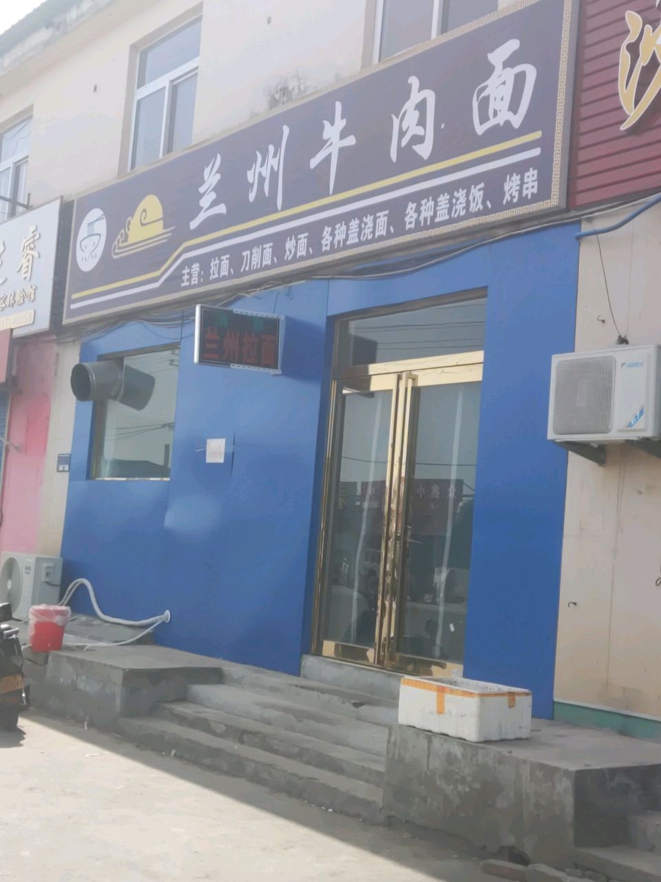清真兰州牛肉面