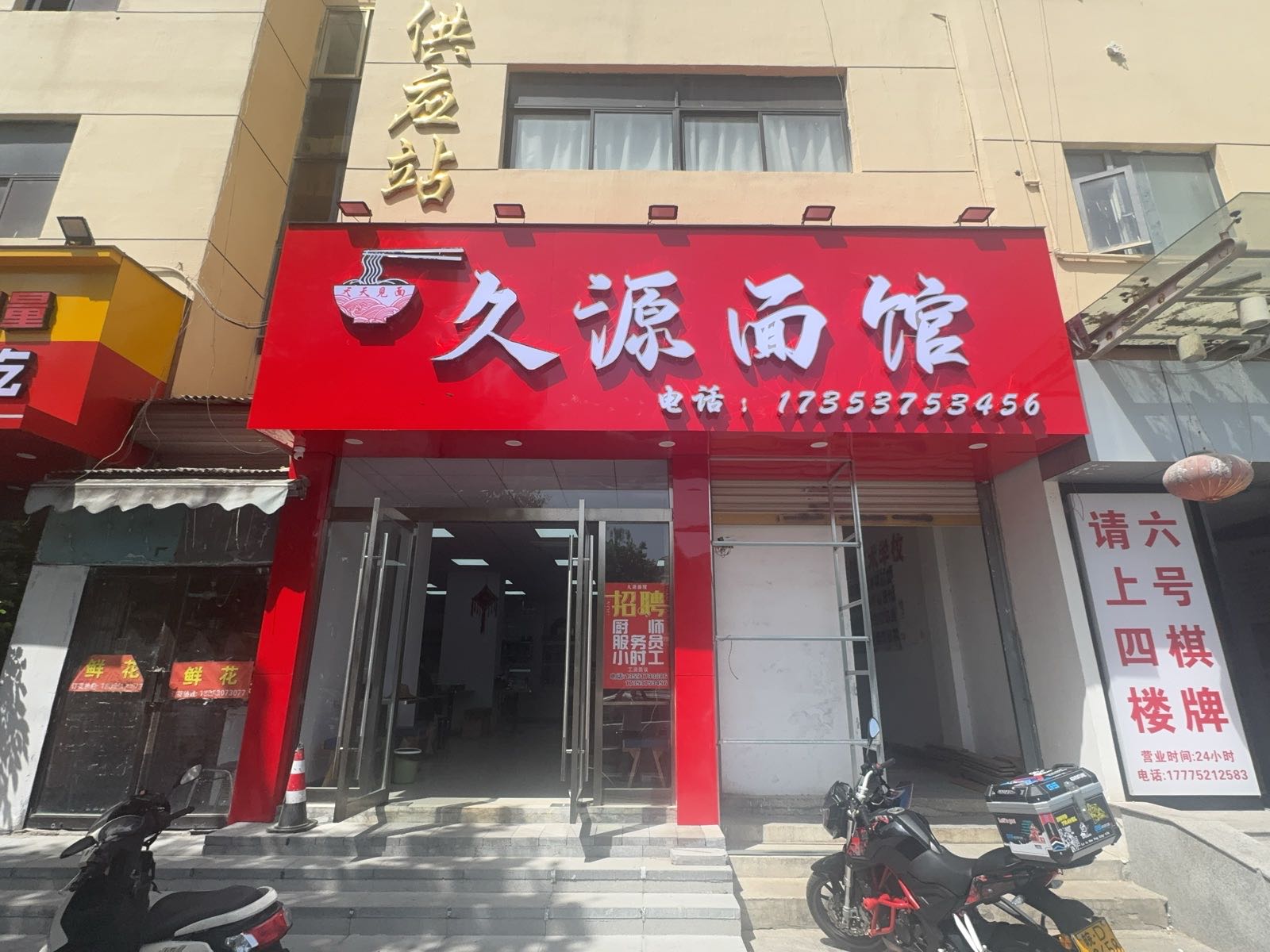 久源面馆