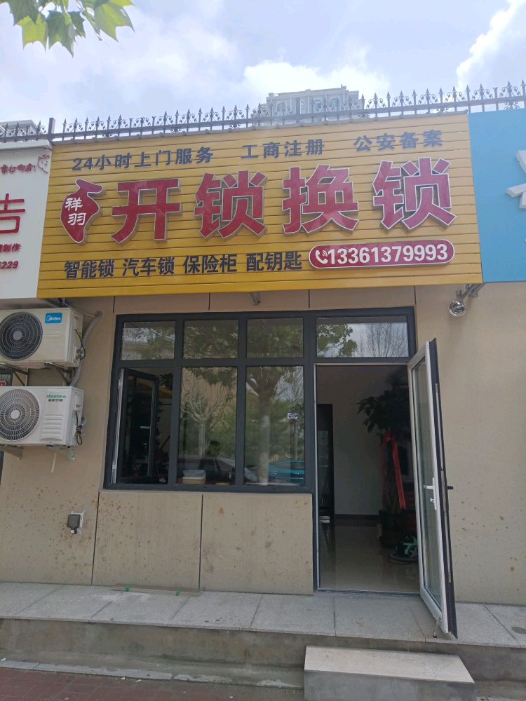 祥羽开锁换锁