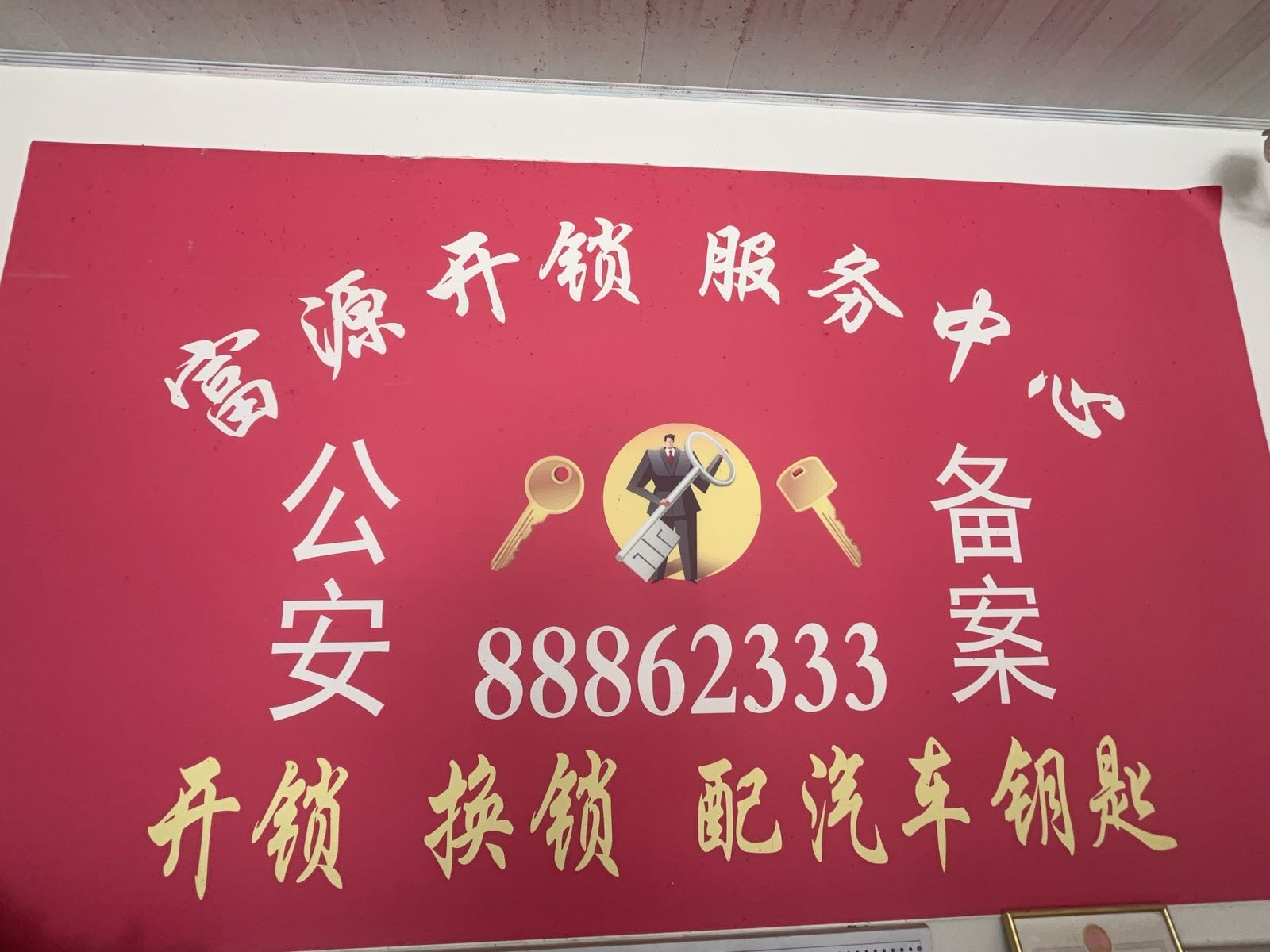 开换锁指纹锁汽车钥匙