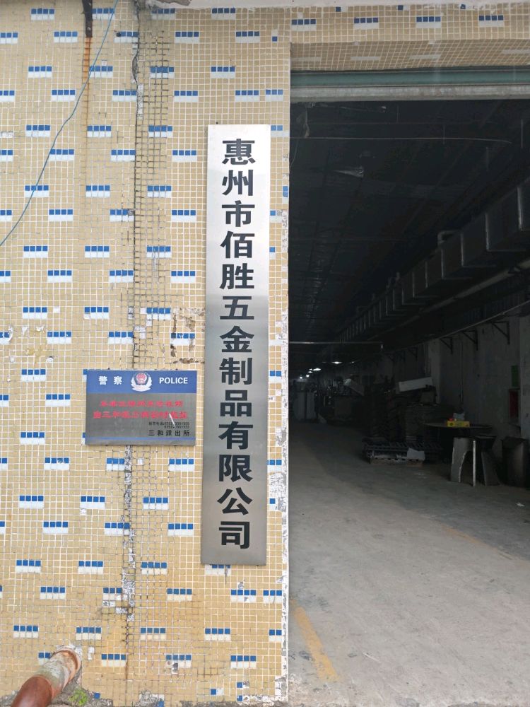 惠州市佰胜五金制品有限公司