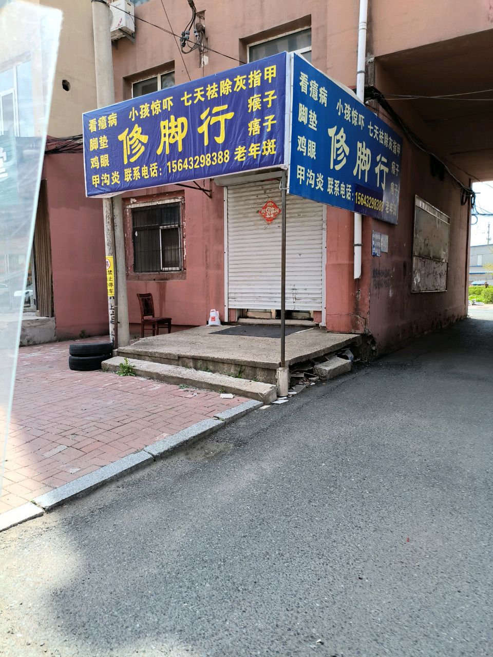 修脚行