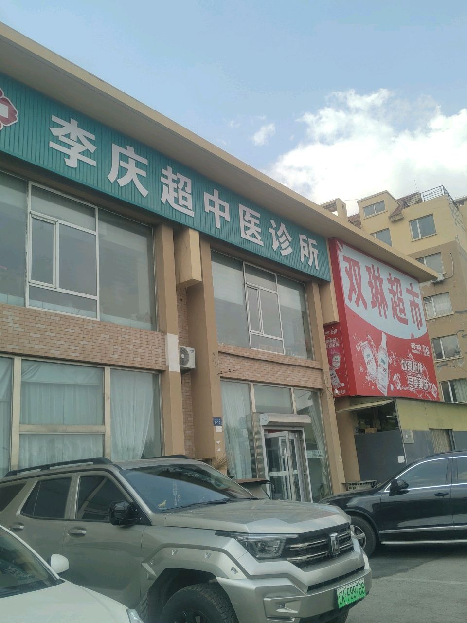 李庆超中医诊所