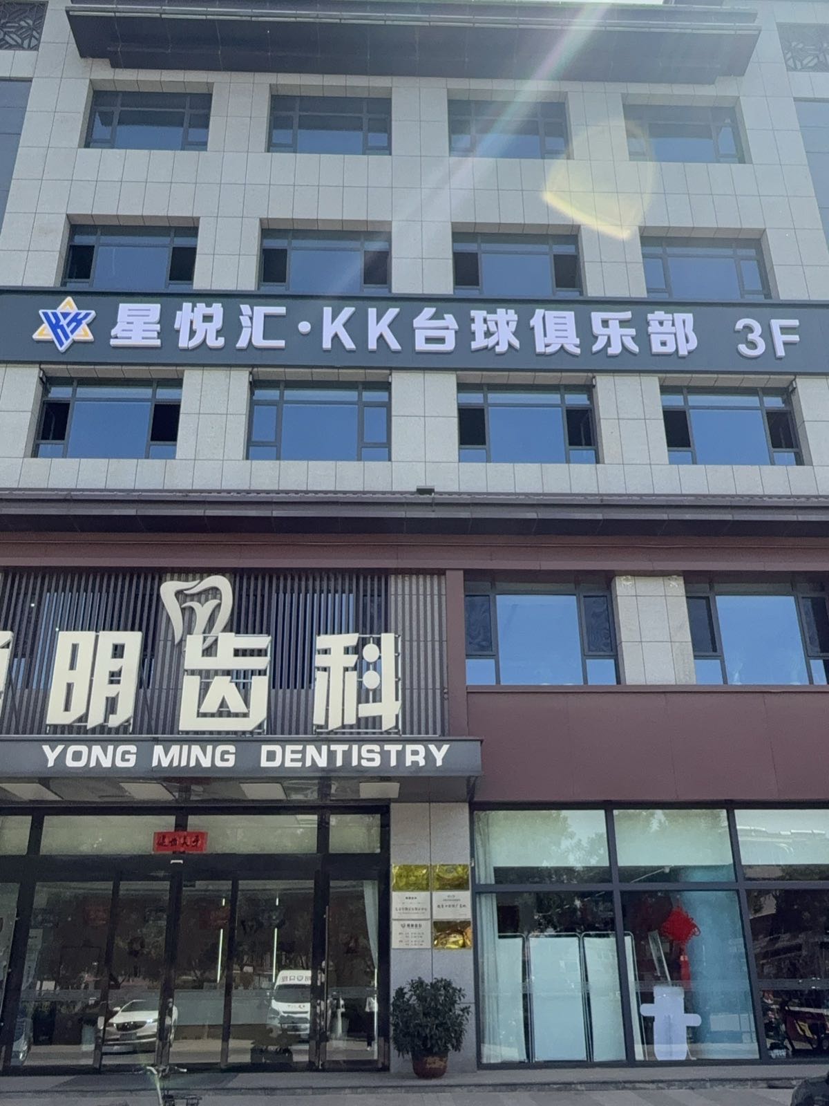 星悦汇KK台球俱乐部