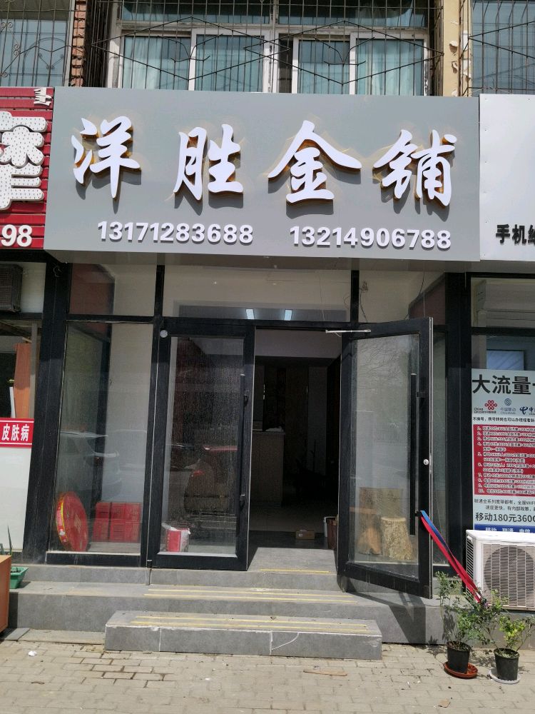 洋胜金铺(加工0损耗黄金回收)