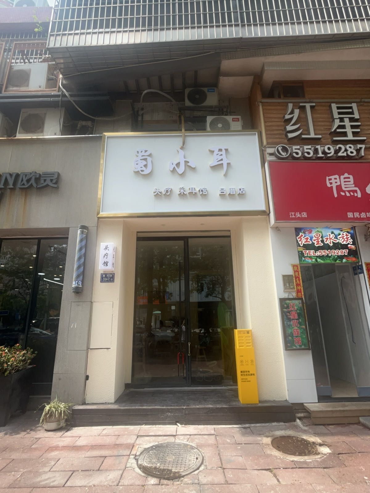 蜀小耳(吕厝店)