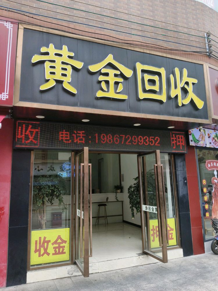 黄金回收