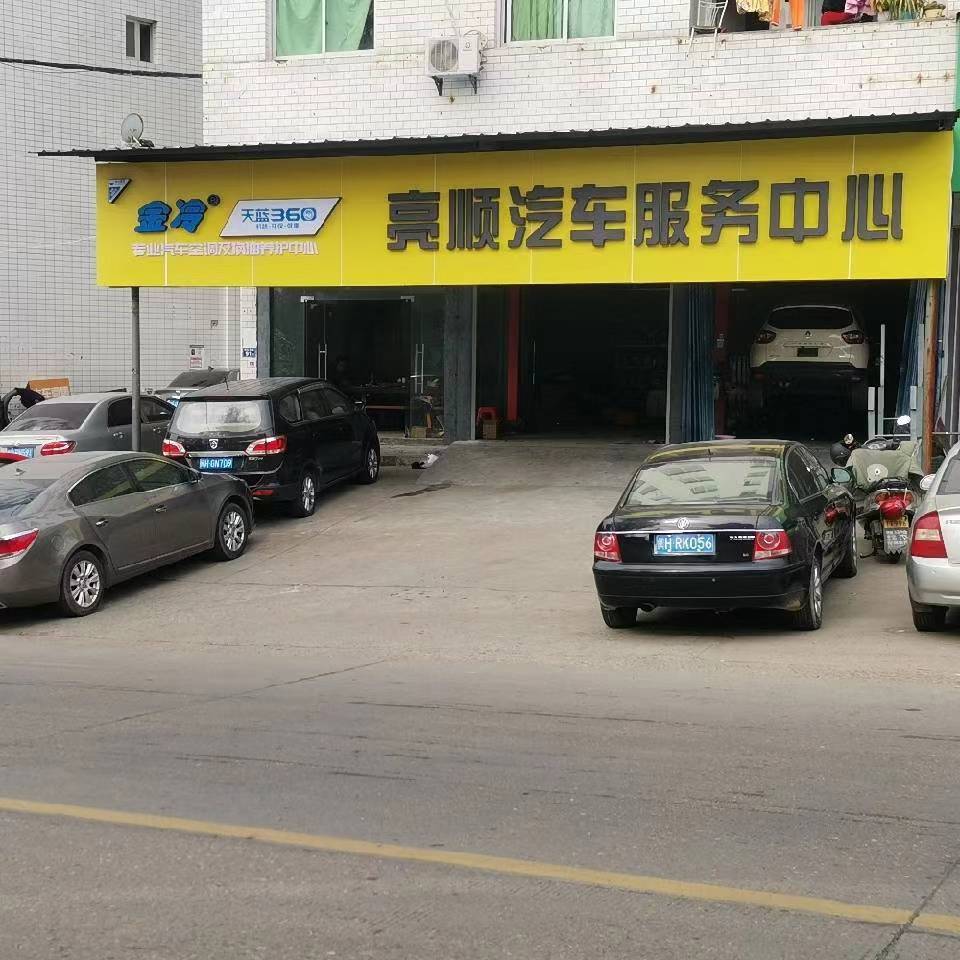 亮顺汽修服务中心
