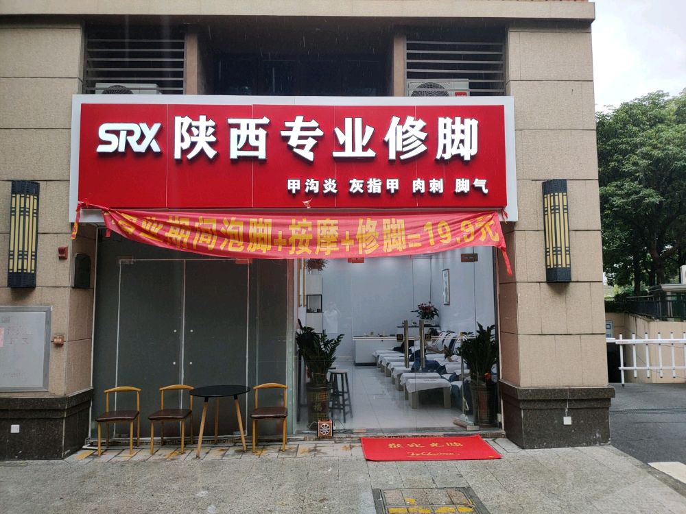 陕西专业修脚(碧桂园店)