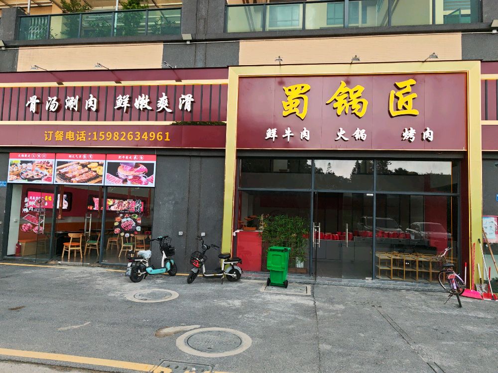 蜀锅匠·火锅烤肉·鸡煲