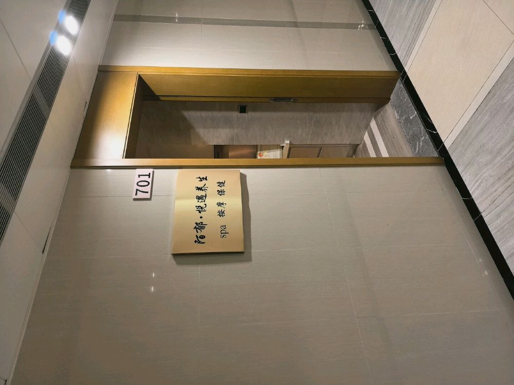 陌郁·悦遇养生SPA