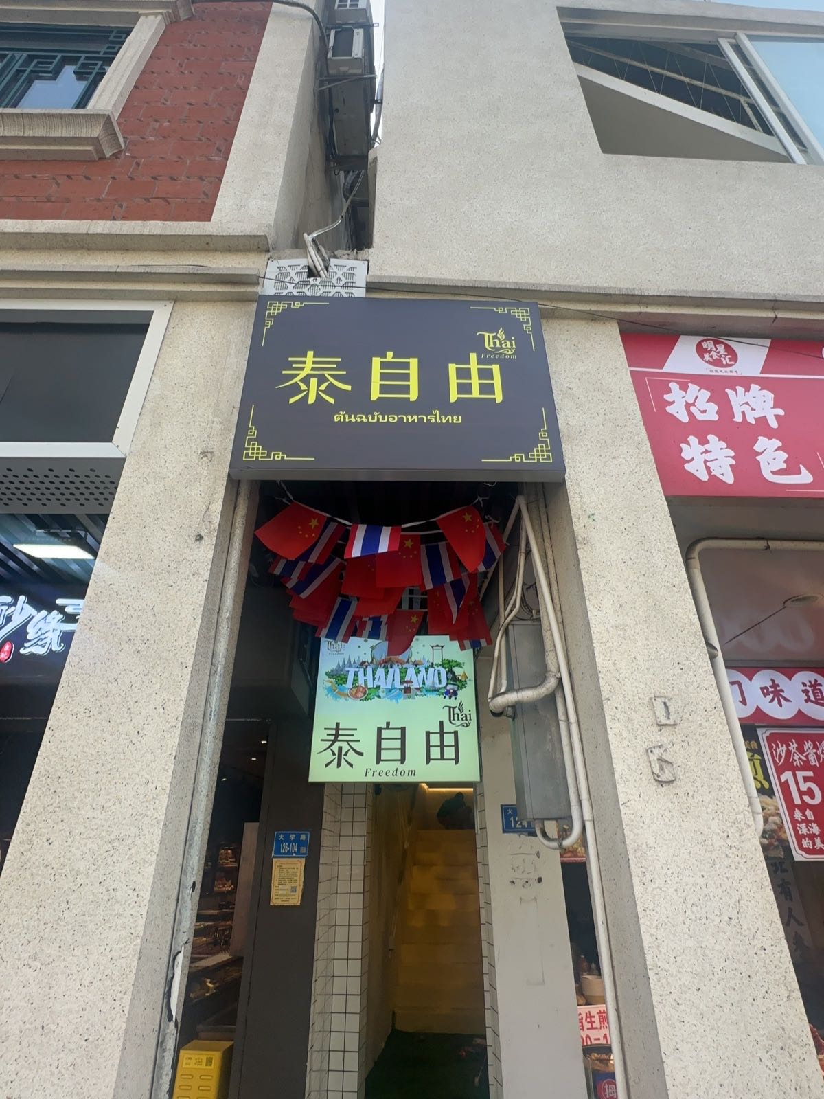泰自由(大学路店)