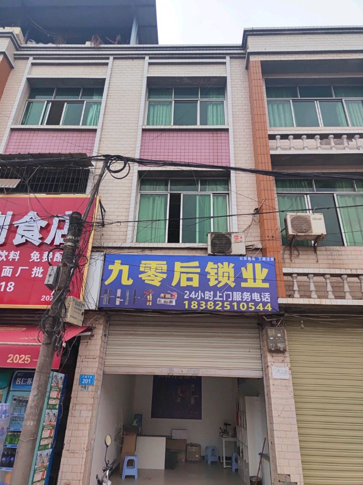 九零后锁业