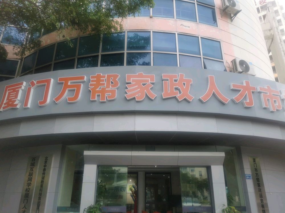 厦门市万帮家政服务有限公司