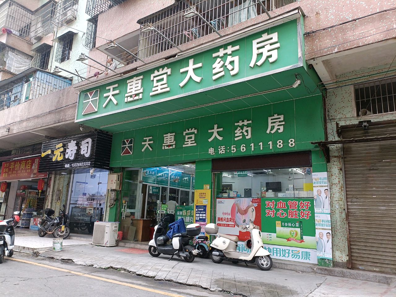 一元寿司