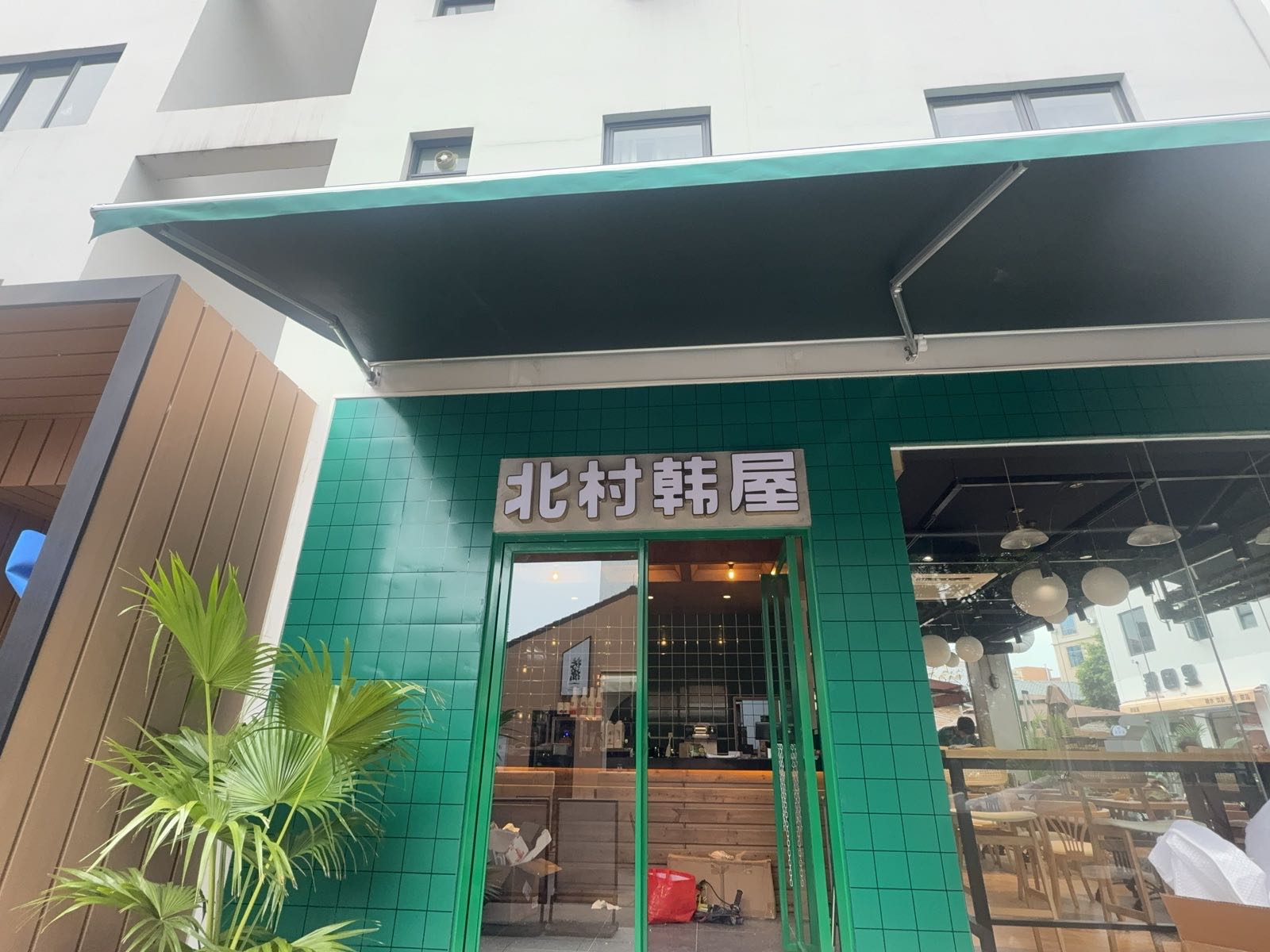 北村韩屋韩式料理(广东中山店)