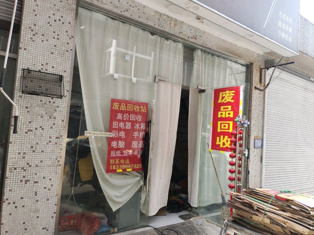 废品回收(铁铜铝)