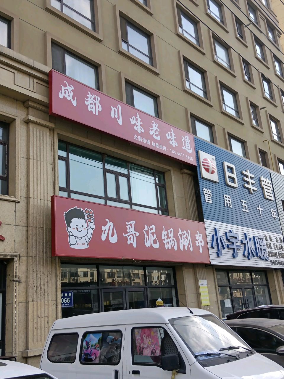 小宇水暖(伟业·江南印象店)