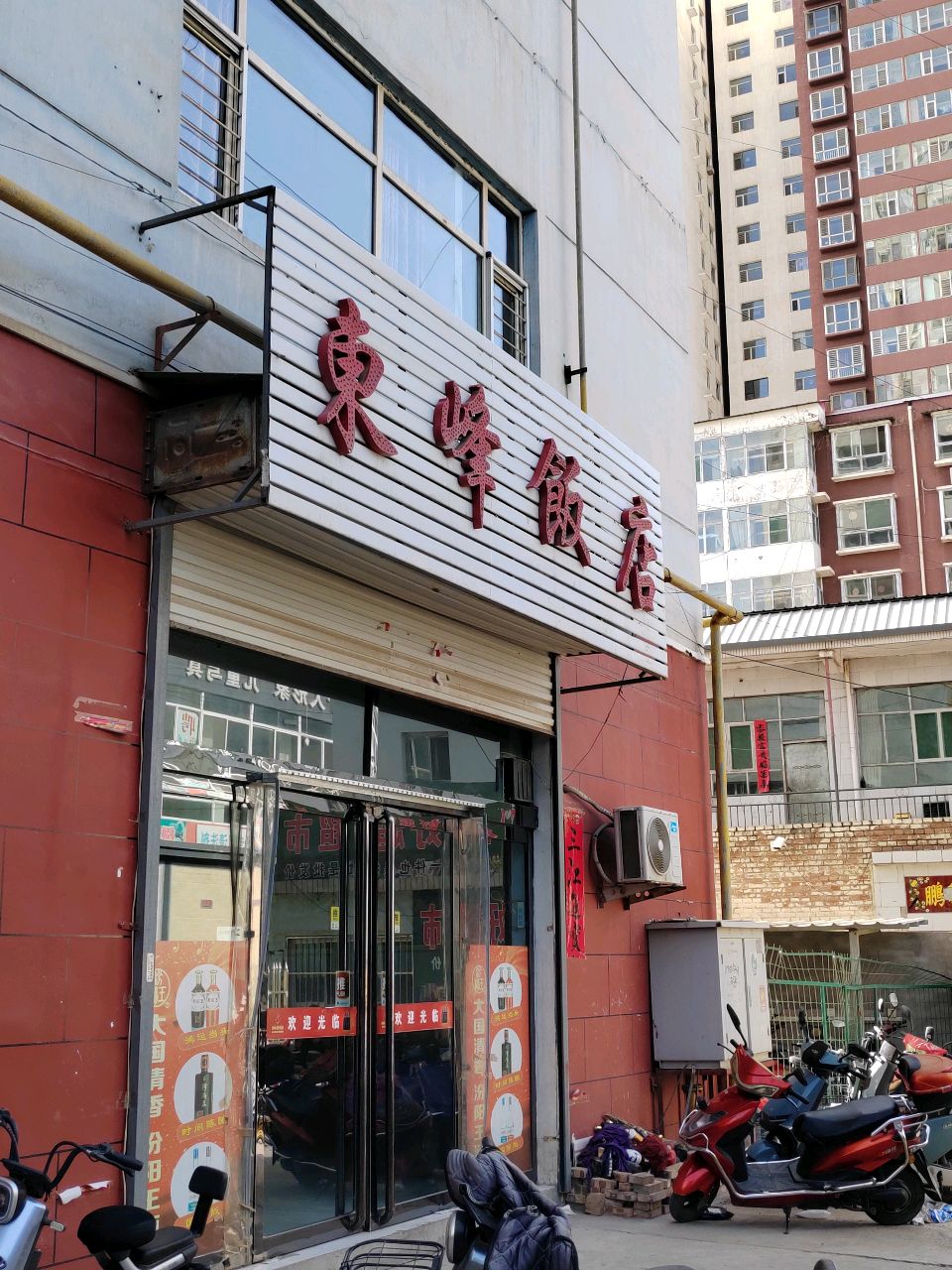 东峰饭店