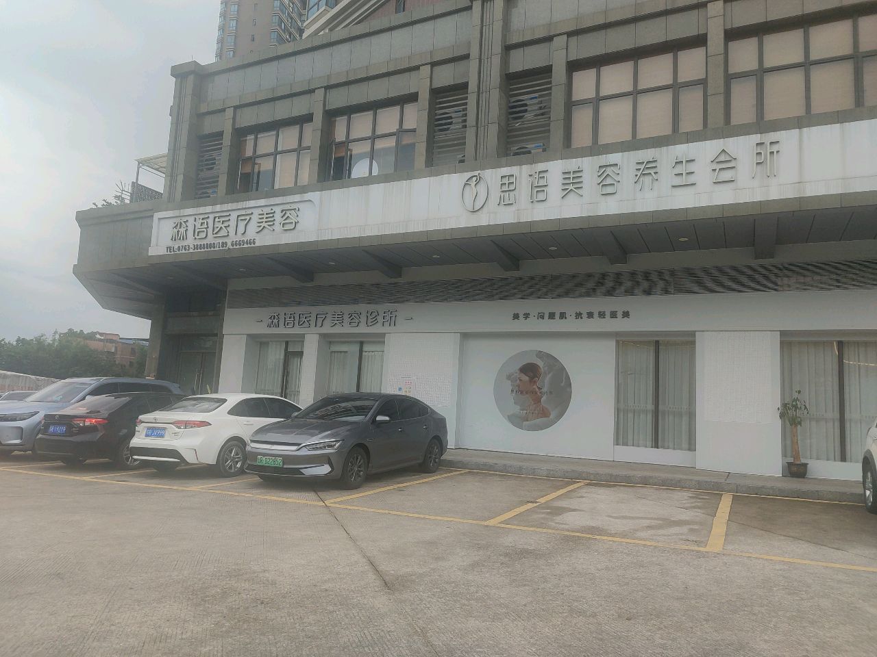 森语医疗美容诊所